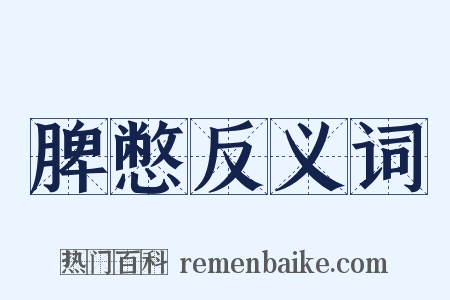 脾憋反义词是什么意思的图片